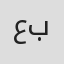 علي بيشوه